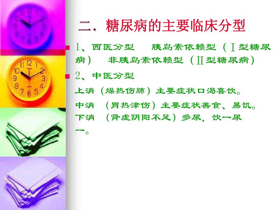 糖尿病的中医防治与保健.ppt_第3页