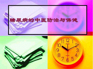糖尿病的中医防治与保健.ppt