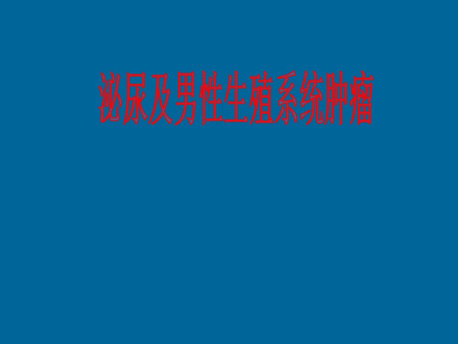 肿瘤学肾癌.ppt幻灯片1.ppt_第1页