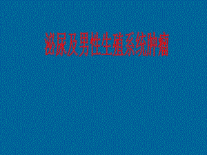 肿瘤学肾癌.ppt幻灯片1.ppt