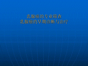 乳腺癌筛查讲座.ppt