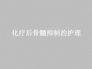 化疗后骨髓抑制的护理.ppt