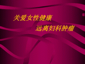 关爱女性健康远离妇科肿瘤.ppt.ppt
