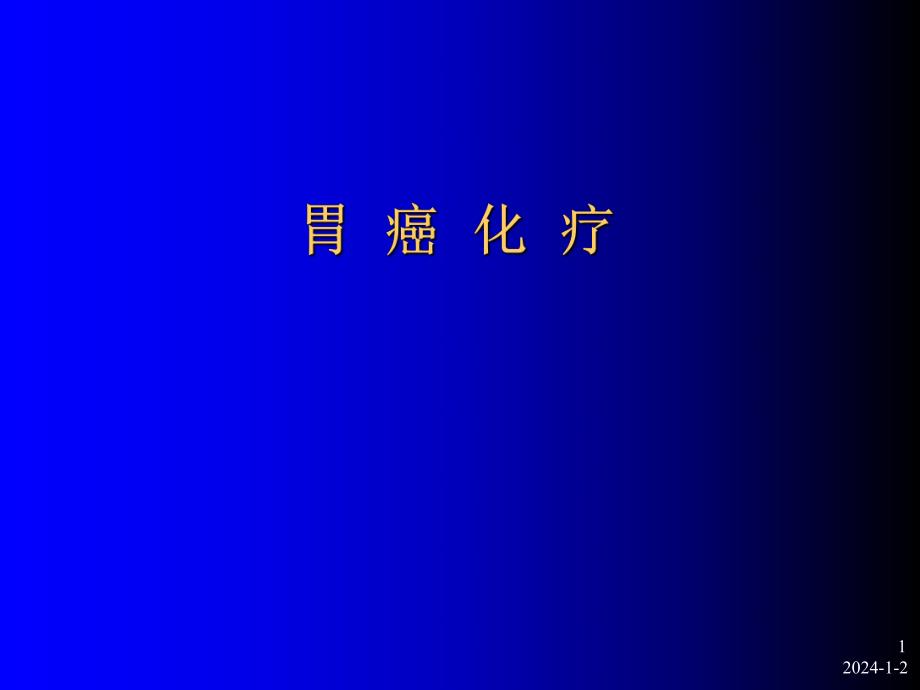 胃癌化疗ppt.ppt_第1页