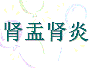肾盂肾炎.ppt.ppt