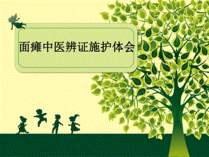 面瘫中医辨证施护体会.ppt