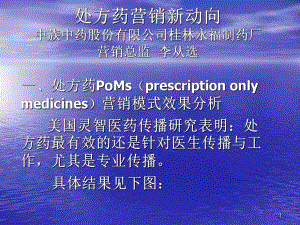 处方药营销新动向.ppt