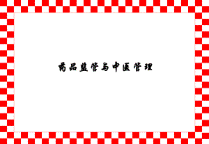 药品监管与中医管理.ppt