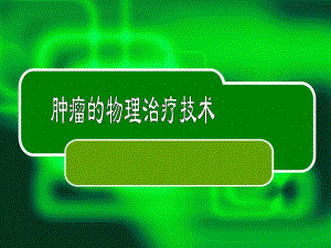 肿瘤物理治疗.ppt
