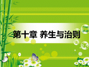 中医基础理论养生与治则.ppt