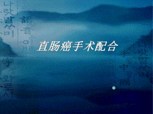 直肠癌手术配合.ppt