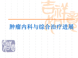 肿瘤内科治疗进展.ppt