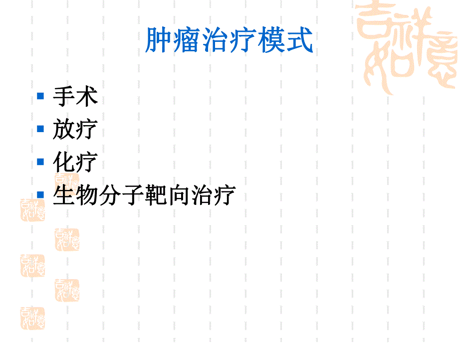 肿瘤内科治疗进展.ppt_第2页