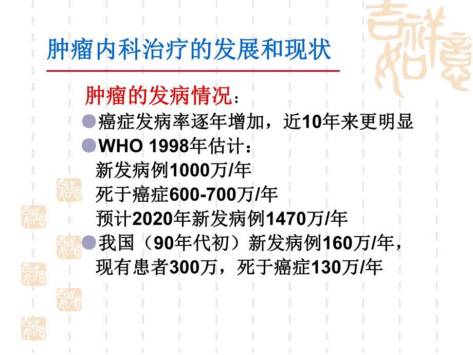 肿瘤内科治疗进展.ppt_第3页