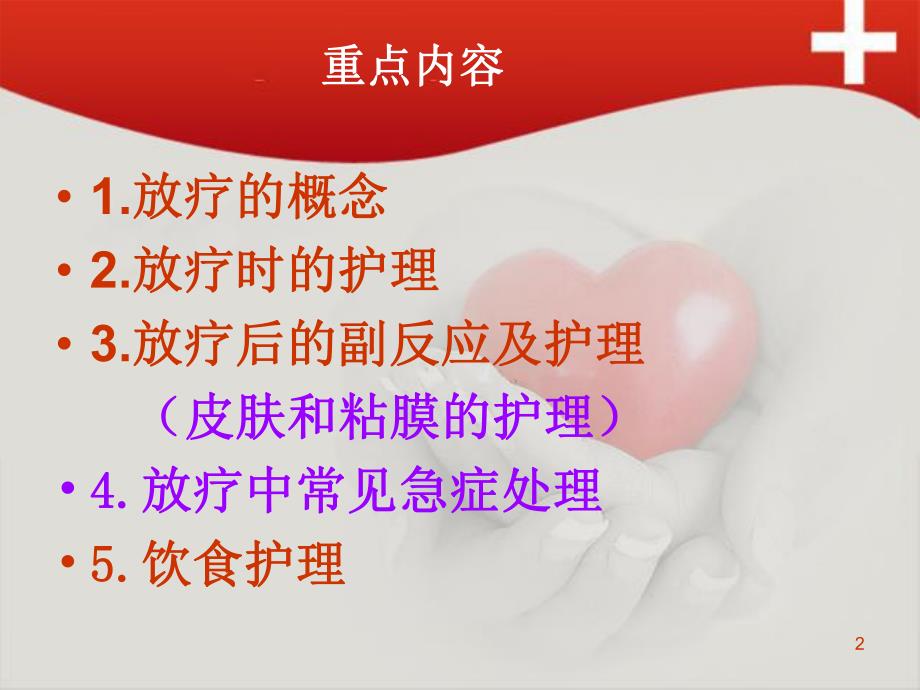 ppt放疗病人的护理.ppt_第2页