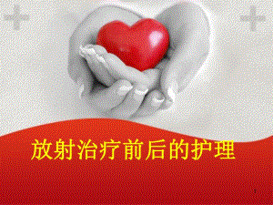 ppt放疗病人的护理.ppt