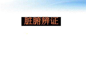 脏腑辨证.ppt