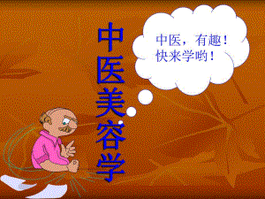 【中医与中药学】中医美容－气血津液与美容.ppt