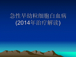 急性早幼粒细胞白血病.ppt