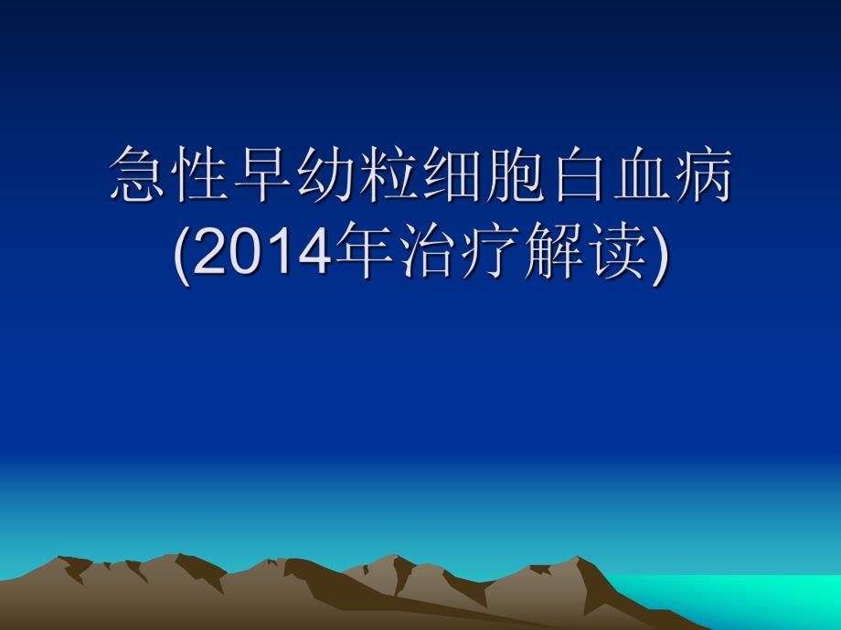 急性早幼粒细胞白血病.ppt_第1页