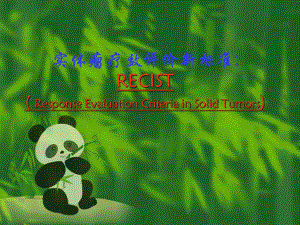 实体瘤疗效评价新标准11实体瘤疗效评价新标准（RECIST 1.1） .ppt