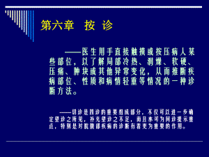 中医诊断学第六章 按诊.ppt