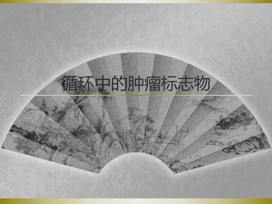 循环中的肿瘤标志物.ppt_第1页