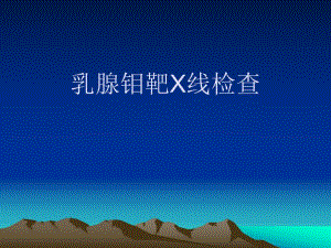 乳腺癌的钼靶诊断.ppt
