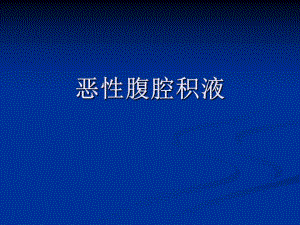 恶性腹腔积液.ppt