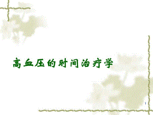 医院高血压的时间治疗学.ppt