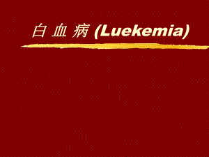 白血病.ppt.ppt