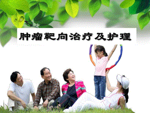 肿瘤靶向治疗及护理.ppt.ppt