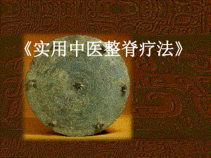 第一讲 《实用中医整脊疗法》 .ppt