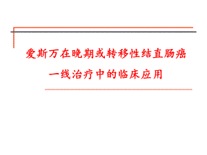 肠癌一线治疗科会版.ppt