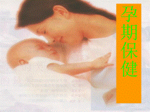 孕期保健.ppt.ppt