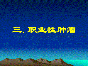 第28次课职业性肿瘤.ppt
