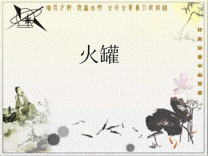针灸学火罐.ppt