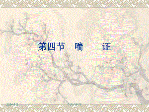 中医内科学喘证.ppt