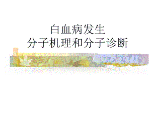 白血病发生的分子机理和分子诊断.ppt