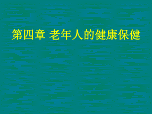 老人的健康保健.ppt