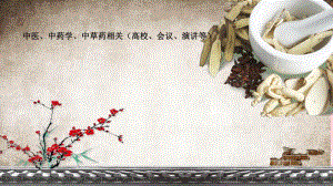 中医学 中草药 中药养生保健 动态PPT模板.ppt