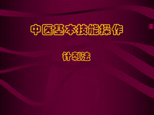 中医基本技能操作—针刺法..ppt