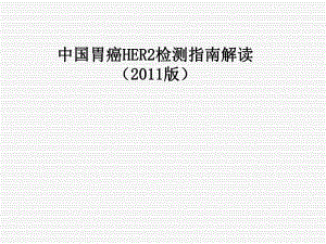 中国胃癌HER2检测指南解读.ppt