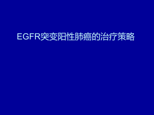 EGFR突变阳性肺癌的治疗策略.ppt
