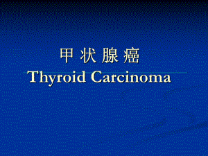 甲状腺癌.ppt.ppt