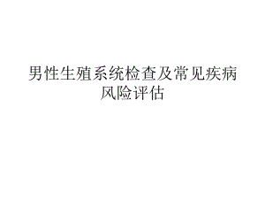 男性常见病风险评估4.ppt