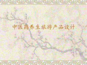中医药养生旅游产品设计.ppt