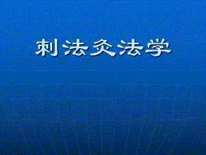 毫针刺法的临床运用.ppt