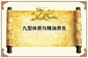 九型体质与精油养生.ppt