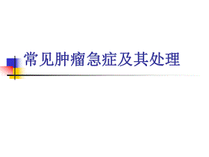 常见肿瘤急症处理.ppt.ppt